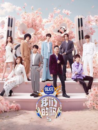 网曝黑料《我们的歌第五季》免费在线观看