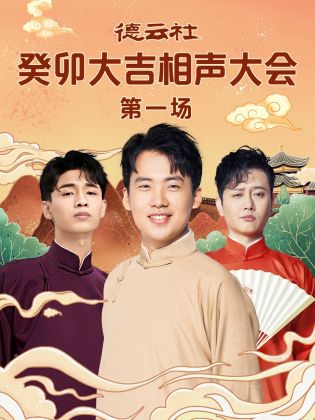 网曝黑料《德云社癸卯大吉相声大会 第一场》免费在线观看