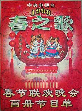 网红爆料吃瓜网站《1998年中央电视台春节联欢晚会》免费在线观看