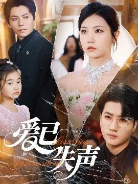 网红黑料《爱已失声》免费在线观看