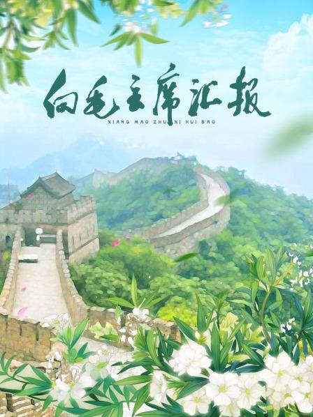 网曝黑料《向毛主席汇报》免费在线观看