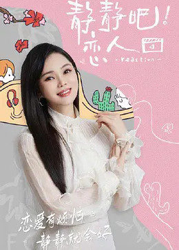 网红爆料吃瓜网站《静静吧！恋人》免费在线观看