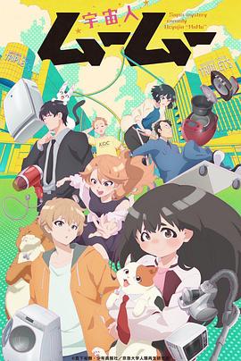 网红黑料《外星人沐沐 宇宙人ムームー》免费在线观看
