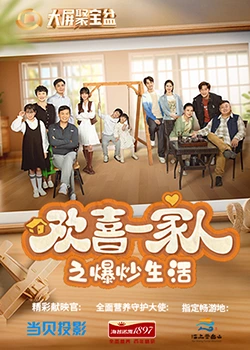 网红爆料吃瓜网站《欢喜一家人之爆炒生活》免费在线观看