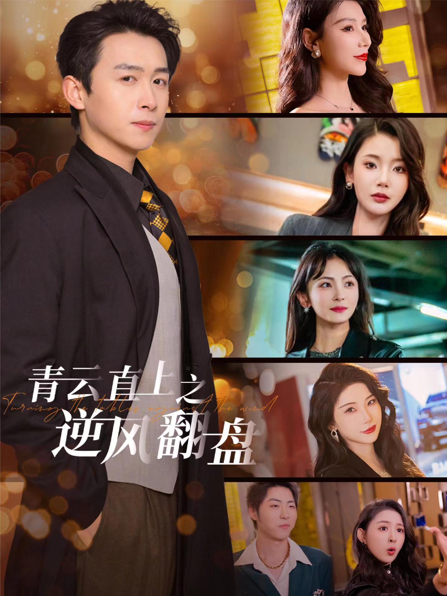 网红黑料《青云直上之逆风翻盘》免费在线观看