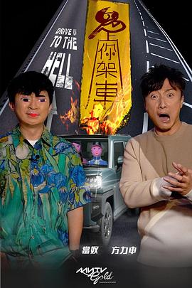 网红爆料吃瓜网站《鬼上你架车》免费在线观看