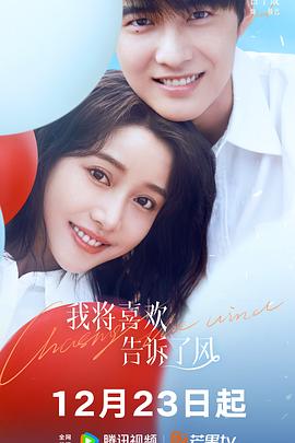 网红爆料吃瓜网站《我将喜欢告诉了风》免费在线观看
