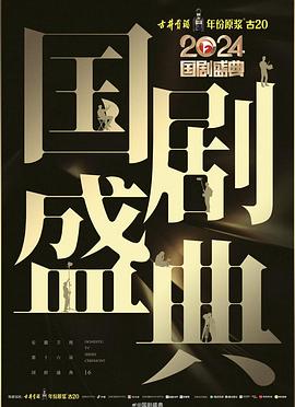 网红爆料吃瓜网站《2024国剧盛典》免费在线观看