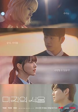 网红黑料《未知的首尔 미지의 서울》免费在线观看