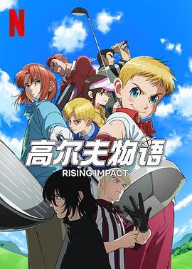 网红黑料《一击冲天第一季》免费在线观看