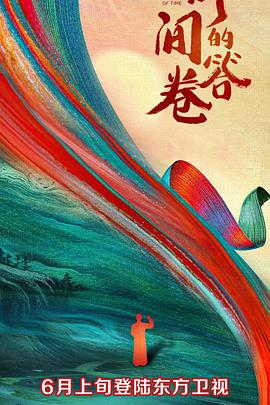 网红爆料吃瓜网站《时间的答卷 第一季》免费在线观看