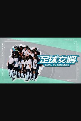 网红爆料吃瓜网站《足球女将》免费在线观看