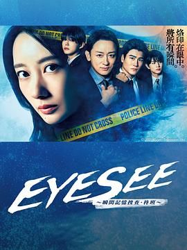 网红爆料吃瓜网站《EYESEE～瞬间记忆搜查·柊班》免费在线观看