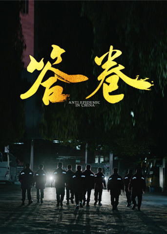 网曝黑料《答卷——援鄂医疗队员抗疫访谈录》免费在线观看