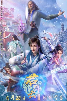 网曝黑料《君有云第二季》免费在线观看