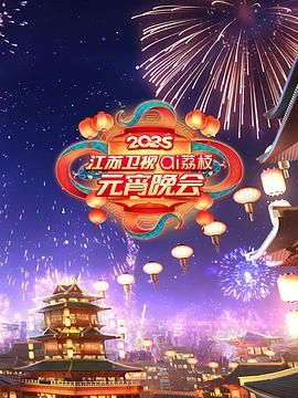 网红黑料《2025江苏卫视ai荔枝元宵晚会》免费在线观看