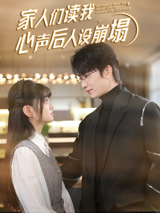 网曝黑料《家人们读我心声后人设崩塌》免费在线观看