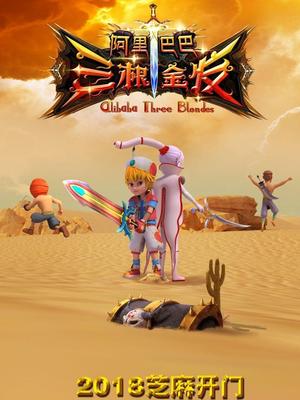 网红黑料《阿里巴巴三根金发》免费在线观看