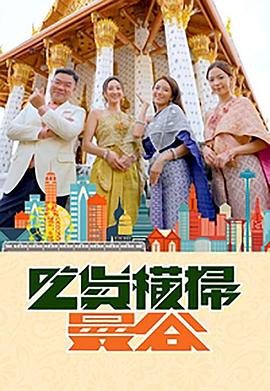 网红黑料《吃货横扫曼谷》免费在线观看