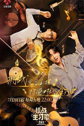 网红黑料《金曲捞之挑战主打歌》免费在线观看