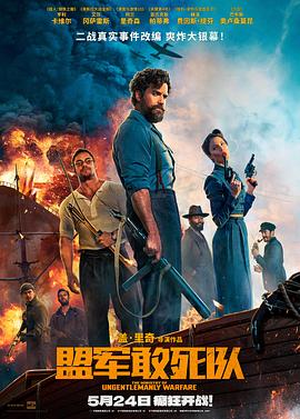 网红黑料《盟军敢死队【影视解说】》免费在线观看