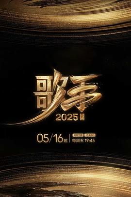 网曝黑料《歌手2025》免费在线观看