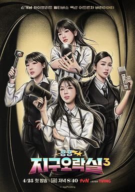 网红爆料吃瓜网站《Biong Biong地球游戏厅 第三季》免费在线观看