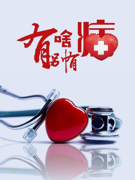 网红黑料《有啥别有病》免费在线观看