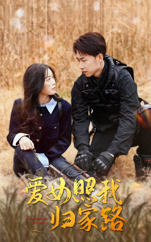 网曝黑料《爱女照我归家路》免费在线观看