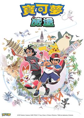 网红黑料《宝可梦旅途[电影解说]》免费在线观看