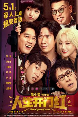 网红黑料《人生开门红》免费在线观看
