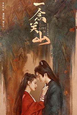 网红黑料《一念关山》免费在线观看