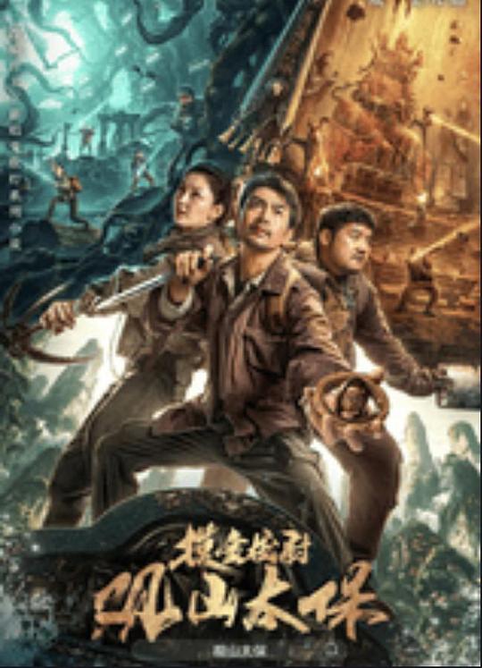 网曝黑料《观山太保》免费在线观看