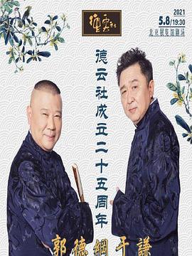 网曝黑料《德云社成立二十五周年庆典》免费在线观看