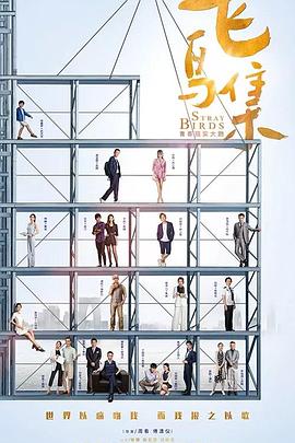 网红黑料《飞鸟集》免费在线观看