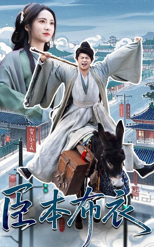 网曝黑料《臣本布衣》免费在线观看