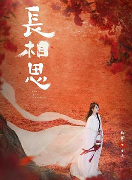 网红爆料吃瓜网站《长相思 第二季》免费在线观看