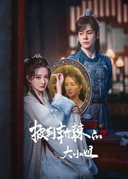 网曝黑料《披荆斩棘的大小姐》免费在线观看