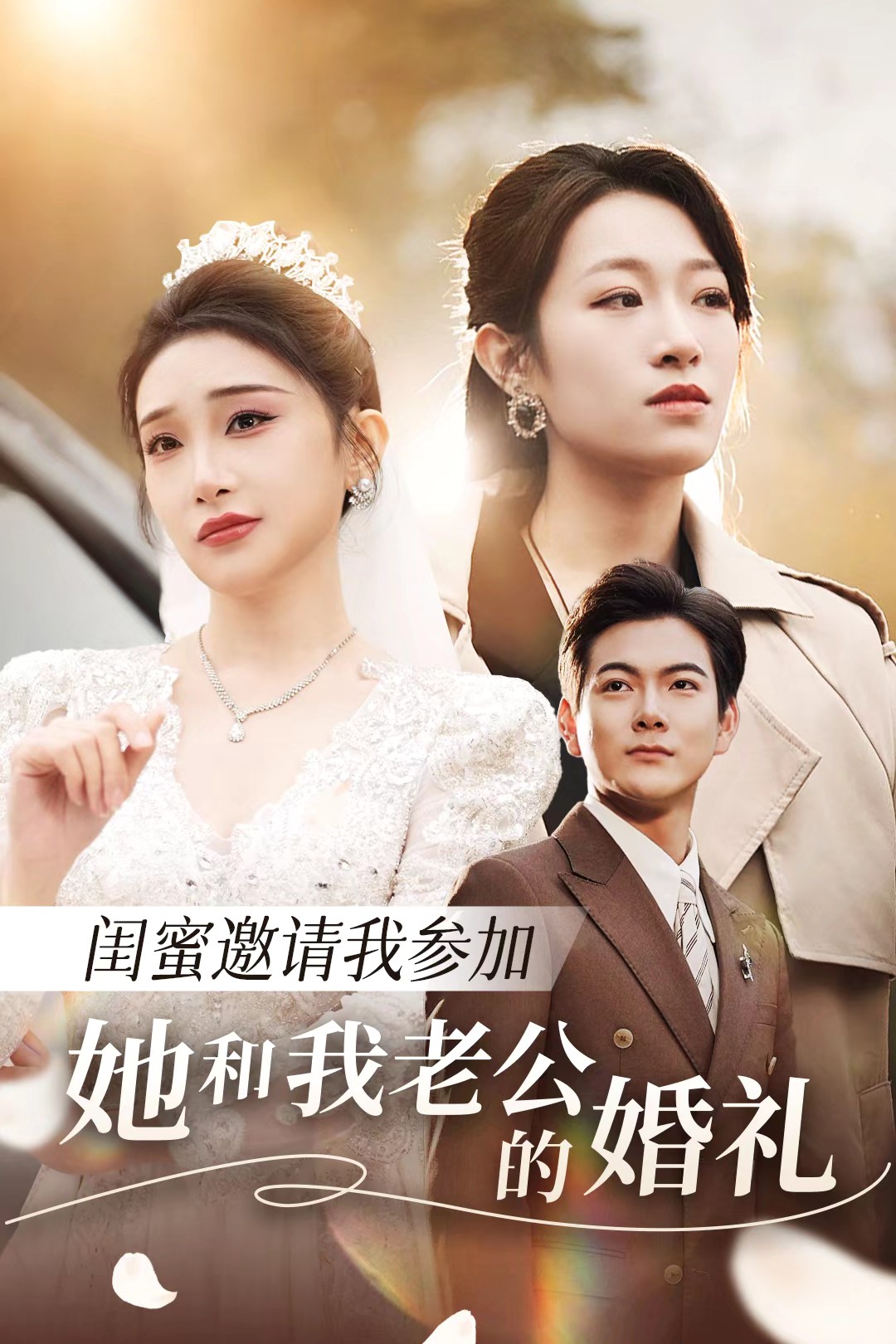 网红黑料《闺蜜邀请我参加她和我老公的婚礼》免费在线观看