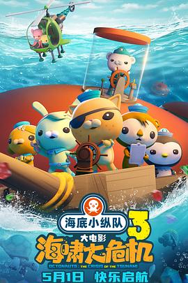 网红黑料《海底小纵队：海啸大危机[预告片]》免费在线观看