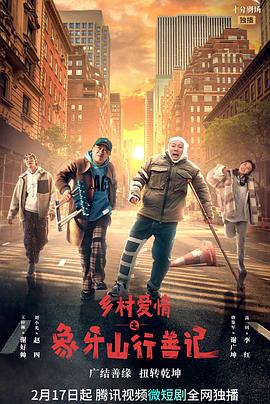 网红爆料吃瓜网站《乡村爱情之象牙山行善记》免费在线观看