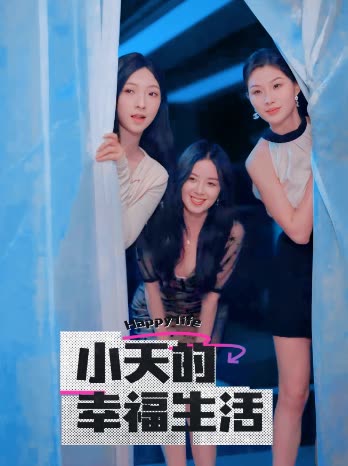 网红爆料吃瓜网站《小天的幸福生活》免费在线观看