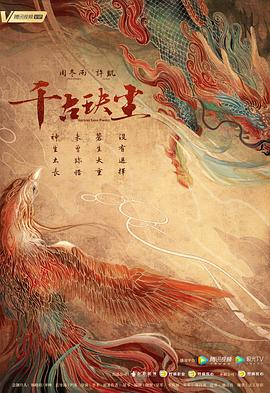 网曝黑料《千古玦尘》免费在线观看