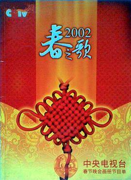 网曝黑料《2002年中央电视台春节联欢晚会》免费在线观看