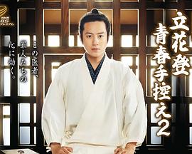 网红黑料《立花登青春备忘录2》免费在线观看