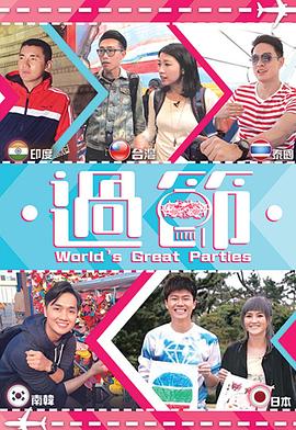 网红爆料吃瓜网站《过节》免费在线观看