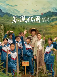 网红爆料吃瓜网站《春风化雨》免费在线观看