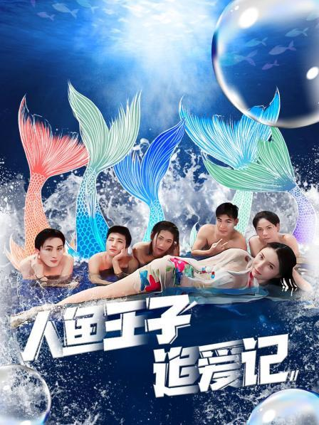 网曝黑料《人鱼王子追爱记》免费在线观看
