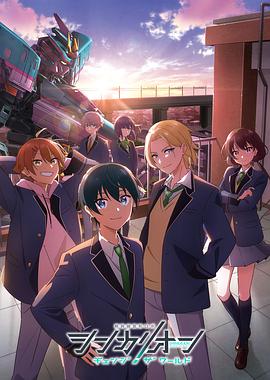 网红爆料吃瓜网站《新干线变形机器人 CHANGE THE WORLD シンカリオン チェンジ ザ ワールド》免费在线观看