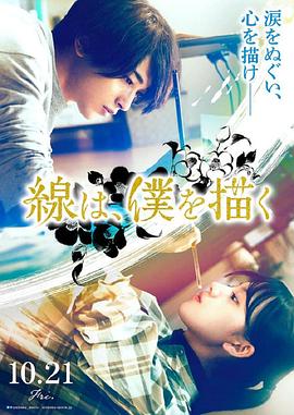 网红黑料《线，画出的我 線は、僕を描く》免费在线观看